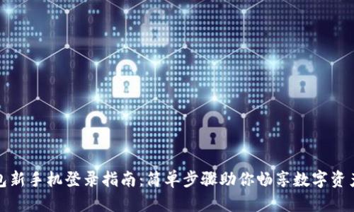 TP钱包新手机登录指南：简单步骤助你畅享数字资产管理