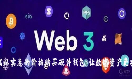 如何以实惠的价格购买硬件钱包：让数字资产更安全