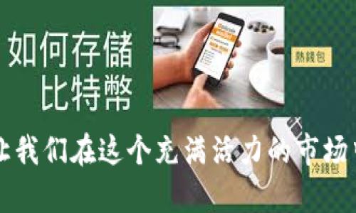    如何轻松卖出TP钱包中的数字币？ / 
 guanjianci  TP钱包, 数字货币, 卖出技巧, 加密资产 /guanjianci 

 一、了解TP钱包的基本功能 
 在进入正式的卖出步骤之前，让我们先来了解一下TP钱包的基本功能。TP钱包是一款安全、便捷的数字货币钱包，支持多种加密资产的管理和交易。用户不仅可以通过TP钱包持有和管理自己的数字货币，还可以进行快速的交易和转账。其简洁直观的界面，尤其适合加密货币的初学者，使得即使是没有太多技术背景的人也能轻松上手。 

 二、为什么选择TP钱包？ 
 TP钱包的独特之处在于它不仅仅是一个存储数字资产的工具，更是一个全面的数字资产管理平台。TP钱包的用户界面友好，支持多币种，这是它受到越来越多用户青睐的原因之一。此外，它提供的高安全性和私密性也让用户感到安心。 

 三、准备卖出之前的步骤 
 卖出TP钱包中的数字币之前，首先需要确保你的钱包安全，并了解当前市场的价格波动。可以通过一些专业的加密货币交易所或市场信息平台获取实时币价信息。 
 另外，为了保证交易的顺利进行，请确认你的钱包软件是最新版本，以避免出现不必要的技术问题。若尚未注册或登录账户，请按照平台提示完成相应的操作。 

 四、在TP钱包中卖出数字币的步骤 
 步骤一：登录你的TP钱包。首先，你需要打开TP钱包，输入相应的密码，进入你的数字资产管理界面。
 步骤二：选择你想要出售的数字币。点击“资产管理”部分，查看你当前持有的所有数字币，并选择你希望卖出的币种。
 步骤三：确定出售数量。选择好币种后，输入你希望卖出的金额。这里需要注意的是，根据市场情况，选择合适的卖出价格是非常重要的。你可以选择市场价格或者设定限价进行交易。
 步骤四：选择交易平台。TP钱包支持与多个交易所进行集成，你可以选择最适合的交易平台进行卖出。确保该平台的安全性和费用透明。
 步骤五：确认交易信息。在最终确认之前，请再次检查你的交易信息，包括币种、数量和价格等，确保无误后，点击确认交易。

 五、交易后如何管理卖出所得 
 成功卖出数字币后，交易所得的资金将会返回到你的TP钱包中。你可以选择提现或者继续投资于其他数字资产。在这个过程中，合理管理资产是非常重要的。如果你选择提现，请确保提现地址的正确性，以免造成资金损失。同时，了解各大交易平台的提现费用，也是保护自己利益的重要一步。 

 六、注意事项和安全提示 
 在整个卖出过程中，安全性始终是最重要的。在选择交易平台时，尽量选择那些知名度较高、安全性验证的交易所。
 此外，要定期更新密码，并启用双重认证等安全措施，以防止账户被盗。时刻关注你钱包内资产的动态，若发现异常情况，请立即采取措施。

 七、总结：数字货币的未来 
 数字货币的市场仍在持续发展，新的投资机会不断涌现。相信在TP钱包的帮助下，您不仅能安全地管理自己的数字资产，还能抓住更多的投资机会。 
 随着技术的不断进步，未来数字货币的种类和使用场景将愈发丰富。对普通用户来说，掌握如何在TP钱包中进行数字货币的买卖，将为日后的投资决策增添更多的信心。

 八、常见问题解答 
 1. 如何知道我的数字币行情？
 你可以通过访问专业的金融网站、APP，或者关注相关的社交媒体，获取最新市场动态和行情信息。
 2. TP钱包是否收取费用？
 TP钱包本身通常不收取任何费用，但在交易过程中，所选交易平台可能会有手续费，具体费用请参考平台公告。
 3. 卖出后资金多久到账？
 根据选择的交易平台不同，到账时间会有所差异。通常情况下，资金会在几分钟内到账，但在特殊情况下可能会有延迟。

 通过以上内容的详细讲解，相信大家对如何将TP钱包中的数字币卖出有了更为清晰的理解。以积极的态度迎接数字货币的未来，抓住每一个投资机会，让我们在这个充满活力的市场中共同成长。