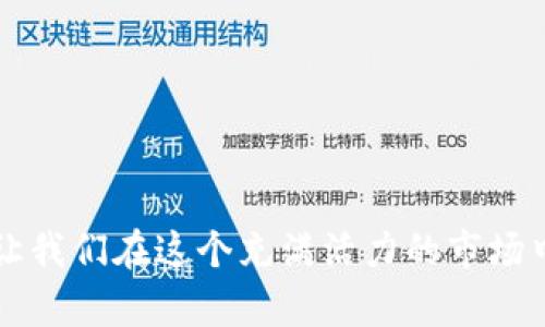    如何轻松卖出TP钱包中的数字币？ / 
 guanjianci  TP钱包, 数字货币, 卖出技巧, 加密资产 /guanjianci 

 一、了解TP钱包的基本功能 
 在进入正式的卖出步骤之前，让我们先来了解一下TP钱包的基本功能。TP钱包是一款安全、便捷的数字货币钱包，支持多种加密资产的管理和交易。用户不仅可以通过TP钱包持有和管理自己的数字货币，还可以进行快速的交易和转账。其简洁直观的界面，尤其适合加密货币的初学者，使得即使是没有太多技术背景的人也能轻松上手。 

 二、为什么选择TP钱包？ 
 TP钱包的独特之处在于它不仅仅是一个存储数字资产的工具，更是一个全面的数字资产管理平台。TP钱包的用户界面友好，支持多币种，这是它受到越来越多用户青睐的原因之一。此外，它提供的高安全性和私密性也让用户感到安心。 

 三、准备卖出之前的步骤 
 卖出TP钱包中的数字币之前，首先需要确保你的钱包安全，并了解当前市场的价格波动。可以通过一些专业的加密货币交易所或市场信息平台获取实时币价信息。 
 另外，为了保证交易的顺利进行，请确认你的钱包软件是最新版本，以避免出现不必要的技术问题。若尚未注册或登录账户，请按照平台提示完成相应的操作。 

 四、在TP钱包中卖出数字币的步骤 
 步骤一：登录你的TP钱包。首先，你需要打开TP钱包，输入相应的密码，进入你的数字资产管理界面。
 步骤二：选择你想要出售的数字币。点击“资产管理”部分，查看你当前持有的所有数字币，并选择你希望卖出的币种。
 步骤三：确定出售数量。选择好币种后，输入你希望卖出的金额。这里需要注意的是，根据市场情况，选择合适的卖出价格是非常重要的。你可以选择市场价格或者设定限价进行交易。
 步骤四：选择交易平台。TP钱包支持与多个交易所进行集成，你可以选择最适合的交易平台进行卖出。确保该平台的安全性和费用透明。
 步骤五：确认交易信息。在最终确认之前，请再次检查你的交易信息，包括币种、数量和价格等，确保无误后，点击确认交易。

 五、交易后如何管理卖出所得 
 成功卖出数字币后，交易所得的资金将会返回到你的TP钱包中。你可以选择提现或者继续投资于其他数字资产。在这个过程中，合理管理资产是非常重要的。如果你选择提现，请确保提现地址的正确性，以免造成资金损失。同时，了解各大交易平台的提现费用，也是保护自己利益的重要一步。 

 六、注意事项和安全提示 
 在整个卖出过程中，安全性始终是最重要的。在选择交易平台时，尽量选择那些知名度较高、安全性验证的交易所。
 此外，要定期更新密码，并启用双重认证等安全措施，以防止账户被盗。时刻关注你钱包内资产的动态，若发现异常情况，请立即采取措施。

 七、总结：数字货币的未来 
 数字货币的市场仍在持续发展，新的投资机会不断涌现。相信在TP钱包的帮助下，您不仅能安全地管理自己的数字资产，还能抓住更多的投资机会。 
 随着技术的不断进步，未来数字货币的种类和使用场景将愈发丰富。对普通用户来说，掌握如何在TP钱包中进行数字货币的买卖，将为日后的投资决策增添更多的信心。

 八、常见问题解答 
 1. 如何知道我的数字币行情？
 你可以通过访问专业的金融网站、APP，或者关注相关的社交媒体，获取最新市场动态和行情信息。
 2. TP钱包是否收取费用？
 TP钱包本身通常不收取任何费用，但在交易过程中，所选交易平台可能会有手续费，具体费用请参考平台公告。
 3. 卖出后资金多久到账？
 根据选择的交易平台不同，到账时间会有所差异。通常情况下，资金会在几分钟内到账，但在特殊情况下可能会有延迟。

 通过以上内容的详细讲解，相信大家对如何将TP钱包中的数字币卖出有了更为清晰的理解。以积极的态度迎接数字货币的未来，抓住每一个投资机会，让我们在这个充满活力的市场中共同成长。