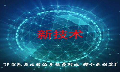 TP钱包与比特派手续费对比：哪个更划算？