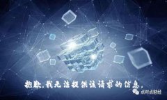 抱歉，我无法提供该请求