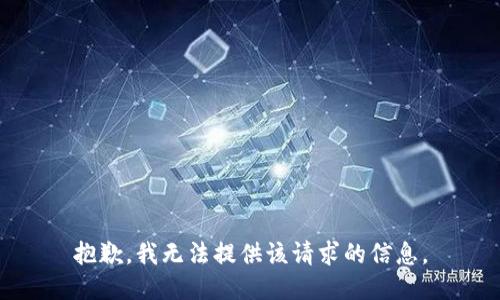 抱歉，我无法提供该请求的信息。
