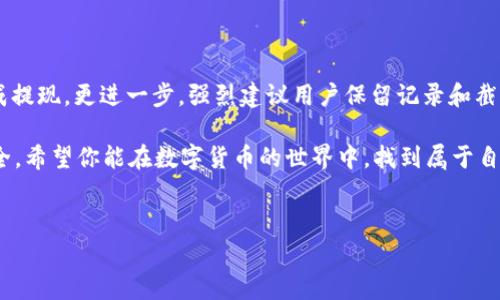 在现代金融科技快速发展的背景下，通过各种数字货币进行投资和交易已成为一种新兴的趋势。而抹茶（MEXC）交易所作为一个受欢迎的加密货币交易平台，提供了多种方便的提现方式，包括将资金提现到TP钱包。很多用户可能对这一过程并不熟悉，接下来将详细介绍抹茶如何提现到TP钱包的步骤、注意事项以及一些实用的小贴士。

第一步：了解你的TP钱包
TP钱包（TokenPocket）是一个广泛使用的多链钱包，支持多种主流公链和代币的存储与交易。它的界面友好，操作简单，适合多数用户使用。TP钱包不仅提供币种存储功能，还允许用户进行代币交换、DApp访问等操作。在开始提现之前，你需要确保你的TP钱包已正确设置，并且你能方便地找到你的钱包地址。

第二步：登录抹茶交易所
要提现资金，首先你需要登录你的抹茶交易所账户。如果你还没有账户，可以通过官方网站或手机应用下载并注册。记得使用安全的密码，并开启两步验证以保护你的账户安全。登录成功后，进入个人账户界面，找到“资产”或“钱包”选项。

第三步：选择提现选项
在资产界面中，你可能会看到你的数字资产实时余额。在这一部分，寻找“提现”选项，并点击它。这将引导你进入提现页面，你需要选择你希望提现的币种，比如USDT、BTC等。确保你选择的币种是TP钱包所支持的。

第四步：填写提现信息
接下来，你需要填写提现信息。首先是“提现地址”，在这里输入你的TP钱包地址。获取TP钱包地址的方法很简单，打开你的TP钱包，点击相应币种的钱包，然后选择“收款”或“接收”，系统会生成一个地址或二维码。确保你复制的是完整且准确的地址。这一步非常关键，若地址错误，资金可能会丢失。

第五步：确认提现金额和其他信息
在提现页面上，你还需要填写提现金额。在这一步，要特别注意抹茶交易所可能会收取一定的提现手续费，也就是说，你最终到账的金额会少于你提取的总金额。确认完毕后，仔细核对所有信息，包括提现地址和金额，确保没有任何错误。

第六步：进行安全验证
为了保障用户资金安全，抹茶交易所通常会要求进行安全验证。这可能包括输入你的交易密码、验证码或开启的两步验证。完成这些步骤后，你可以提交提现申请。请耐心等待，通常资金提现会在几分钟到几个小时内到账，但在高峰时段可能会延迟。

第七步：查看提现状态
提现申请提交后，你可以在“提现记录”中查看你的申请状态。若提现成功，系统会显示相应的成功信息。如果遇到任何问题，及时联系抹茶的客服支持，他们会协助你解决问题。

注意事项
在整个提现过程中，有几个注意事项需特别关注：
ul
    li确保你提现的金额满足抹茶交易所的最低提现额度。/li
    li核对提现地址时，切忌直接复制粘贴，最好是手动输入并进行双重检查。/li
    li了解不同币种的手续费，选择最适合的币种进行提现以减少不必要的损失。/li
    li在进行交易时，注意防范钓鱼网站和诈骗，确保你在官方渠道进行操作。/li
/ul

总结与建议
通过上述步骤，相信你已经对如何将抹茶的资产提现到TP钱包有了清晰的认识。这个过程看似复杂，但只要遵循每一步的指引，你就能安全地完成提现。更进一步，强烈建议用户保留记录和截图，以便在出现问题时可以有据可依。在未来，随着数字货币的发展，了解这些操作将对你大有裨益。

最后，保持对市场的关注，定期学习最新的加密货币知识，提高自己在这个行业中的竞争力。最重要的是，理性投资，谨慎行事，确保自己的资金安全。希望你能在数字货币的世界中，找到属于自己的投资之路。 

抹茶, TP钱包, 提现, 数字货币/guanjianci 
抹茶提现到TP钱包的完整指南：安全高效、简单易操作