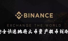 如何安全快速地将火币资