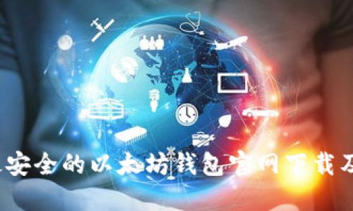 2023年最安全的以太坊钱包官网下载及使用指南