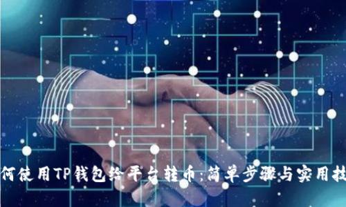 如何使用TP钱包给平台转币：简单步骤与实用技巧