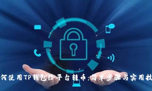 如何使用TP钱包给平台转币：简单步骤与实用技巧