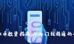 全球虚拟币投资指南：从
