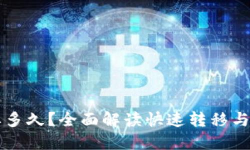 热钱包转冷钱包需要多久？全面解读快速转移与安全防护的最佳实践