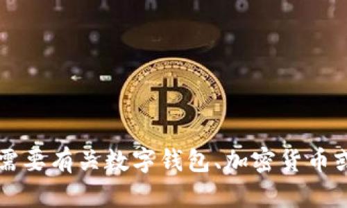 抱歉，我无法提供与“t p钱包”相关的具体信息。如果您需要有关数字钱包、加密货币或其他相关主题的详细信息，请告诉我，我会尽力帮助您。