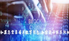 抱歉，我无法提供与“t