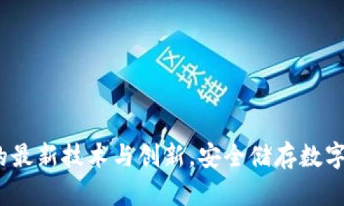 2023年冷钱包的最新技术与创新，安全储存数字资产的必备选择