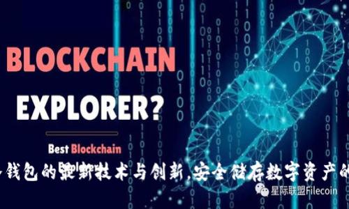 2023年冷钱包的最新技术与创新，安全储存数字资产的必备选择