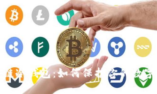 揭秘区块链冷钱包：如何保护你的数字资产安全