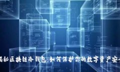 揭秘区块链冷钱包：如何