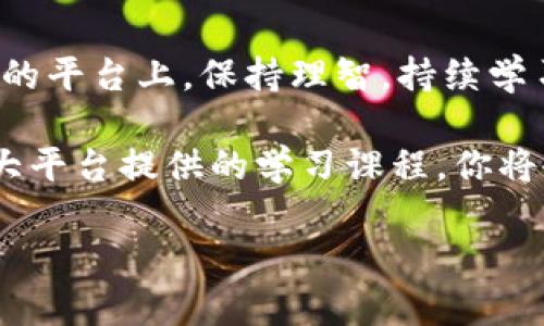   国内最值得信赖的虚拟币交易平台推荐！ / 

 guanjianci 虚拟币交易,正规虚拟币平台,币圈交易所,数字货币投资 /guanjianci 

引言：虚拟币的崛起
随着科技的迅猛发展和区块链技术的普及，虚拟币已成为金融市场中不可忽视的一部分。从比特币到以太坊，各种数字资产如雨后春笋般兴起，吸引了众多投资者的关注。尤其是在国内，虚拟币交易的热度持续上升，但随之而来的安全问题和平台选择也让用户感到困惑。

国内虚拟币平台的现状
在中国，虚拟币交易平台的合法性一直是一个备受争议的话题。政府对虚拟货币的态度虽然有所缓和，但相关的监管政策依然存在。因此，选择一个正规的虚拟币交易平台尤为重要，这不仅可以提高交易的安全性，还能最大程度保护用户资金的安全。

如何判断一个平台的正规性
在选择虚拟币交易平台时，我们需要关注多个方面：
ul
    listrong监管政策：/strong优先选择那些受到政府监管的平台，确保交易的合法性。/li
    listrong用户评价：/strong查询用户对平台的反馈，可以在社交媒体、论坛或专业评论网站上了解用户的真实体验。/li
    listrong安全性：/strong优秀的平台一般会有完善的安全体系，例如双重身份验证、资产冷存储等。/li
    listrong交易手续费：/strong各个交易平台的手续费差异可能很大，选择透明并合理的平台，有助于降低投资成本。/li
/ul

推荐的虚拟币交易平台
根据上述标准，以下这些平台在国内具有较高的信誉和用户满意度：

h41. 火币网/h4
火币网成立于2013年，是国内最早的虚拟币交易平台之一。凭借强大的技术团队和安全保障措施，火币网迅速赢得了大量用户。平台支持多种币种交易，提供丰富的金融产品，非常适合新手和资深投资者。

h42. 币安/h4
币安是全球知名的虚拟币交易平台，虽然起源于国外，但在中国市场也颇具影响力。币安提供了多种数字资产交易服务，以及丰富的投资产品，如期货、杠杆等，整体交易体验相当流畅。其界面友好，非常适合初学者进行操作。

h43. OKEx/h4
作为中国最大的虚拟币交易所之一，OKEx在交易量和用户数上都名列前茅。平台不仅支持现货交易，还涵盖期货、合约等多种交易方式，用户可以根据自身需求灵活选择。同时，OKEx还提供了多种金融服务，全面满足用户的不同投资需求。

h44. ZB.COM/h4
ZB.COM成立于2013年，是一家致力于为全球用户提供安全、优质、稳定的数字资产交易服务的平台。它同时支持多种币种的交易，手续费相对较低，特别适合普通用户进行小额交易。

如何安全投资虚拟币
除了选择正规平台外，安全投资虚拟币也是每个用户需要掌握的重要知识。以下是一些投资小技巧：
ul
    listrong资产配置：/strong不要把所有资金投入到一种虚拟币中，合理多样化资产配置能够降低投资风险。/li
    listrong理性交易：/strong无论市场走向如何，保持冷静和理性，不要因为情绪而随意操作。/li
    listrongศึกษ分析：/strong投资前做好市场调研和技术分析，了解行情变化，掌握行情动态。/li
    listrong长期持有：/strong如果你投资的是基础强劲的币种，适当的长期持有往往会获得更大的回报。/li
/ul

结语：适应变化的虚拟币市场
虚拟币市场瞬息万变，尤其在国内，政策和市场的变化会直接影响用户的投资决策。因此，与其盲目追逐热点，不如在合规的平台上，保持理智，持续学习。唯有了解真正的市场，才能在未来的投资中把握更多机会。无论是选择何种虚拟币，记得始终保持警觉，谨慎投资。

如果你对虚拟币的投资仍感到不安，建议可以先从小额投资开始，逐步熟悉市场的运作。社区内的资源日益丰富，加上各大平台提供的学习课程，你将会在实践中不断提升自己的交易技巧。当你逐渐掌握这些技能和知识，就能在虚拟币的世界中游刃有余。

希望以上的信息能够帮助你寻找一个合适的虚拟币交易平台，并在投资的道路上越走越稳，收获丰厚的回报！