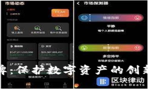 冷钱包令牌：保护数字资产的创新防护措施