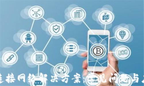
TP钱包无法连接网络解决方案：常见问题与应对策略分享