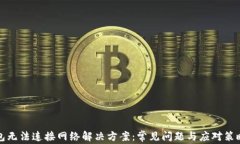 TP钱包无法连接网络解决方