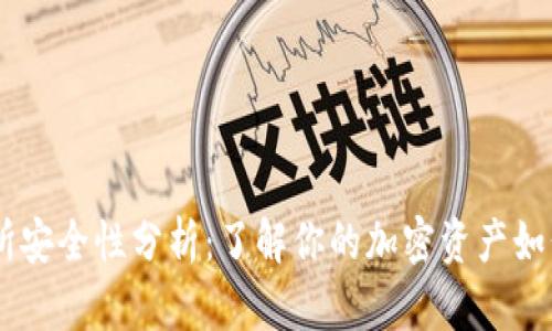OKEx交易所安全性分析：了解你的加密资产如何得到保护