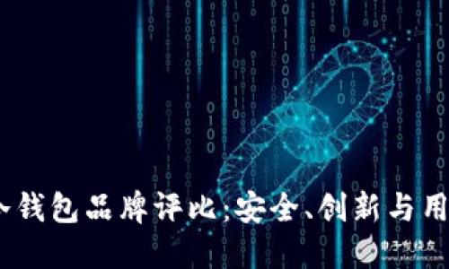 2023年全球十大冷钱包品牌评比：安全、创新与用户体验的完美结合