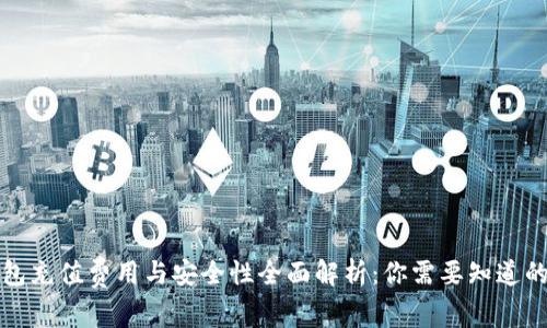 TP钱包充值费用与安全性全面解析：你需要知道的一切