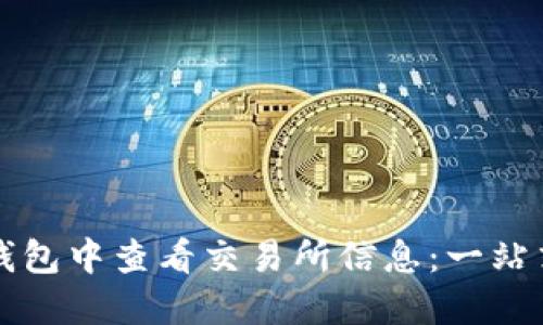 如何在TP钱包中查看交易所信息：一站式解决方案