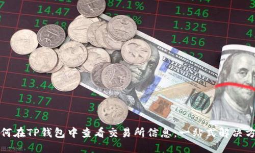 如何在TP钱包中查看交易所信息：一站式解决方案