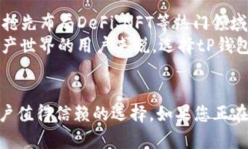 jiaotitP钱包：全面支持TRC20的安全钱包，轻松管控你的数字资产/jiaoti  
tP钱包, TRC20, 数字资产管理, 加密货币钱包/guanjianci  

引言：数字资产时代的到来  
随着区块链技术的飞速发展，数字资产正在迅速成为人们关注的焦点。比特币、以太坊以及其他各种加密货币正如雨后春笋般蓬勃发展，极大地方便了我们的投资和交易。而在这场数字货币革命的背后，钱包的角色尤为重要。一个优秀的钱包，不仅需要安全、便捷，还格外需要支持多种币种的能力。  
在这样的背景下，tP钱包作为一款新型的钱包应用程序应运而生，它全面支持TRC20，致力于为用户提供一个安全、易用的数字资产管理平台。接下来，我们将深入探讨tP钱包的独特卖点，以及为什么它值得成为您数字资产管理的首选。  

什么是TRC20？  
在深入了解tP钱包之前，首先来认识一下TRC20。TRC20是基于TRON网络的代币标准，它的设计旨在为开发者提供便捷的代币发行解决方案。与ERC20相似，TRC20代币在TRON区块链上运行，具有高效、低成本的特点。  
通过支持TRC20，用户可以进行多种功能，例如智能合约的创建、代币的转账以及去中心化应用的接入，这使得TRC20在数字资产的生态系统中占有重要地位。而tP钱包的出现恰巧满足了这方面的需求，使得用户可以愉快地管理他们的TRC20资产。  

tP钱包的核心卖点  
在选择数字资产钱包时，我们总是期待其具备一些核心功能。tP钱包正是凭借以下几大卖点脱颖而出：  

h41. 安全性无懈可击/h4  
安全性是数字资产钱包的重中之重。tP钱包采用了先进的加密技术，确保用户的私钥和资产安全存储。此外，钱包内建多重身份验证机制，让您的资产更加安全。而且，不同于一些传统钱包，tP钱包实现了云计算和区块链技术的结合，进一步增强了安全性，让用户可以高枕无忧。  

h42. 简洁易用的用户界面/h4  
对于大多数用户而言，钱包的使用便捷性至关重要。tP钱包经过多次用户测试与反馈，了界面布局，简化了操作流程。无论是新手还是资深用户，都可以轻松上手，快速进行资产管理.  

h43. 支持多种数字资产/h4  
作为一个全面的数字资产管理工具，tP钱包不仅支持TRC20代币，还能够兼容多种其他币种。这种灵活性确保了用户能够在一个平台上管理各种资产，省去了频繁切换多个钱包的麻烦，极大提高了用户体验。  

h44. 实时交易功能/h4  
在数字资产的交易中，时效性是用户最关心的方面之一。tP钱包提供实时的交易功能，用户可以随时随地进行资产的买入和卖出，享受市场波动带来的收益。同时，用户可以通过实时统计功能，掌握资产的变化趋势，做出明智的投资决策。  

如何使用tP钱包进行TRC20资产管理  
接下来，让我们一起来了解如何在tP钱包中管理您的TRC20资产。  

h4步骤一：下载与注册/h4  
首先，用户需要在应用商店中下载tP钱包。安装完成后，打开应用，系统会引导用户完成注册。用户需按照提示输入相关信息，创建安全密码，以保护您的钱包不被他人访问。  

h4步骤二：创建数字钱包/h4  
注册完成后，用户可以创建自己的数字钱包。tP钱包支持多种币种，用户在创建钱包时可以选择TRC20作为主要管理资产。这一过程简单直观，适合不同水平的用户使用。  

h4步骤三：转入TRC20资产/h4  
在成功创建钱包后，用户可以通过扫描二维码或输入钱包地址，将TRC20资产转入tP钱包。系统会实时更新资产余额，并向用户显示相关交易记录。  

h4步骤四：交易与管理/h4  
tP钱包提供了交易功能，用户可以直接在钱包内进行买入或卖出操作。通过简单的点击和确认，用户即可完成交易。tP钱包还具备资产分析功能，帮助用户随时监测资产情况，做出及时的投资决策。  

社区与支持  
tP钱包不仅致力于技术的创新与用户体验的提升，还积极建立用户社区，鼓励用户之间的交流。通过社区，用户可以分享自己的使用感受，获取专业支持，甚至参与产品的未来发展建议。  
与此同时，tP钱包也设有专业的客服团队，为用户提供24小时的技术支持。无论在使用过程中遇到何种疑问，用户都能得到及时而有效的帮助。  

未来展望  
随着区块链技术的不断进步和数字资产的日渐普及，tP钱包也在持续进行更新与迭代，力求为用户提供更加优质的服务。未来，tP钱包抢先布局DeFi、NFT等热门领域，助力用户把握最新的发展机会。  
我们相信，tP钱包将凭借其卓越的安全性、便捷的操作和丰富的功能，逐渐成为数字资产管理的行业标杆。对于每一个想要进入数字资产世界的用户来说，选择tP钱包将为您的资产保驾护航。  

结语  
在数字资产时代，优质的钱包是每位投资者的必备工具。tP钱包凭借其创新的TRC20支持、高安全性和出色的用户体验，成为了广大用户值得信赖的选择。如果您正在寻找一款安全、强大且易于使用的数字资产管理工具，不妨试试tP钱包，您可能会收到意想不到的惊喜。  