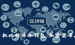 安全便携的手机比特币冷