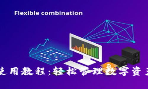 币安TP钱包使用教程：轻松管理数字资产的全新体验