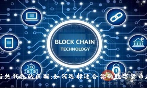 冷钱包与热钱包的区别：如何选择适合你的数字货币存储方式