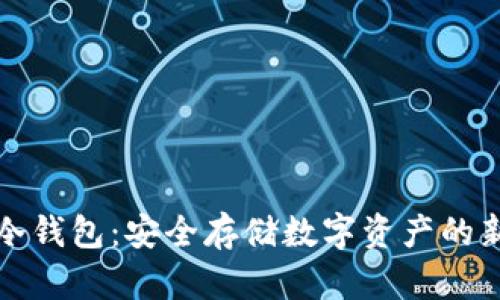 库神冷钱包：安全存储数字资产的新选择