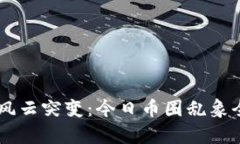 币圈风云突变：今日币圈