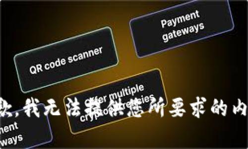 抱歉，我无法提供您所要求的内容。