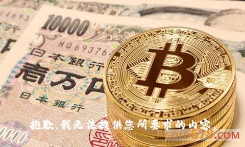抱歉，我无法提供您所要求的内容。