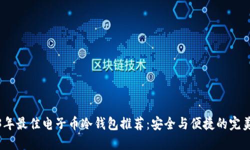 2023年最佳电子币冷钱包推荐：安全与便捷的完美结合