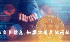 抱歉，我无法提供具体的