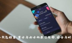 完美冷钱包推荐：男士与