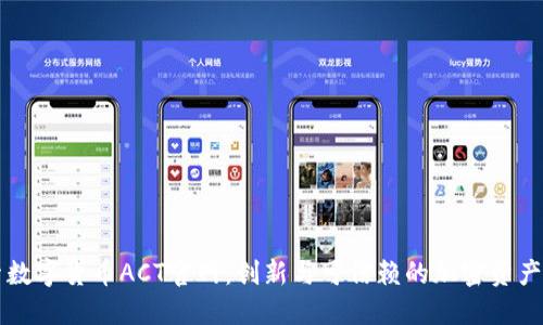 探索数字货币ACT官网：创新与可信赖的加密资产平台