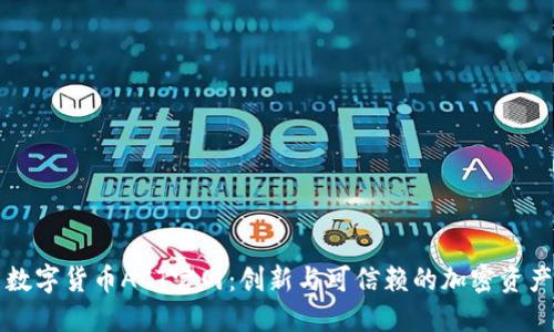 探索数字货币ACT官网：创新与可信赖的加密资产平台