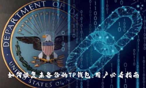 如何恢复未备份的TP钱包：用户必看指南