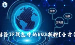 如何解除TP钱包中的EOS抵押