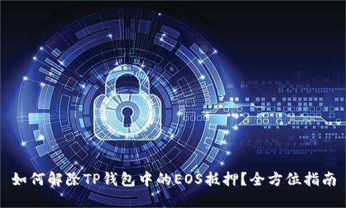 如何解除TP钱包中的EOS抵押？全方位指南