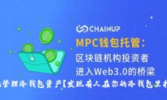 如何安全地管理冷钱包资