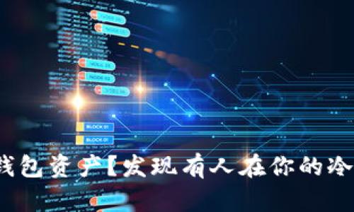 如何安全地管理冷钱包资产？发现有人在你的冷钱包里打钱怎么办？