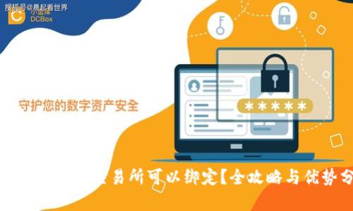 TP钱包与哪些交易所可以绑定？全攻略与优势分析