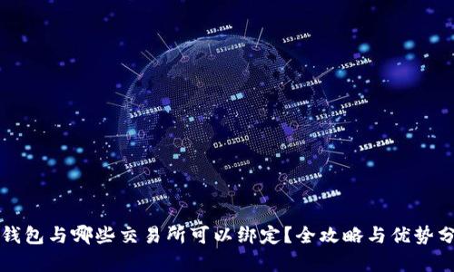 TP钱包与哪些交易所可以绑定？全攻略与优势分析