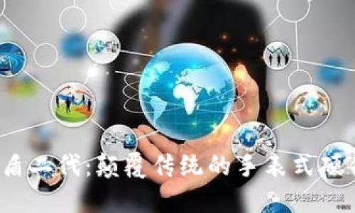 Bithd护盾二代：颠覆传统的手表式硬件冷钱包